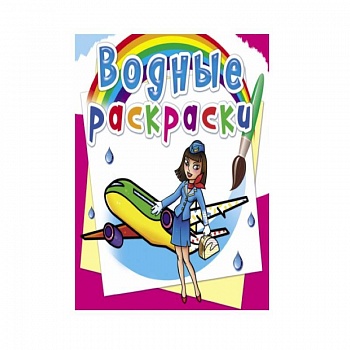 Водные раскраски. Профессии