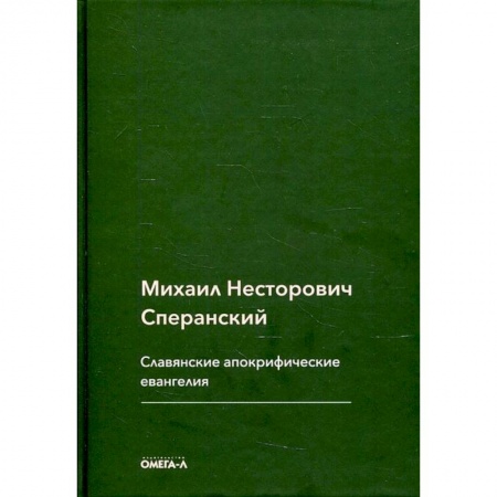 Книги, книга Славянские апокрифические евангелия (Общий обзор). Сперанский М.Н.