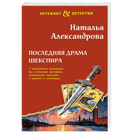 Детективы, триллеры, книга Последняя драма Шекспира