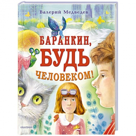 Проза для детей, книга Баранкин, будь человеком!