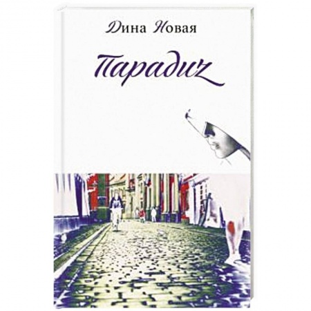 Классика, современная литература, книга Парадиz