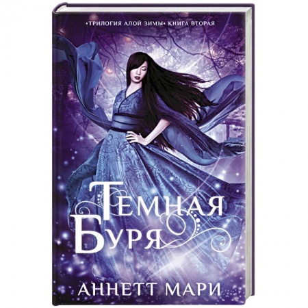 Фантастика, фэнтези, книга Темная буря