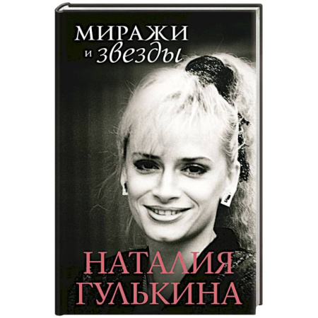 Мемуары, биографии, книга Миражи и звезды