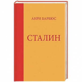 Сталин