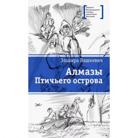 Проза для детей, книга Алмазы Птичьего острова: повесть