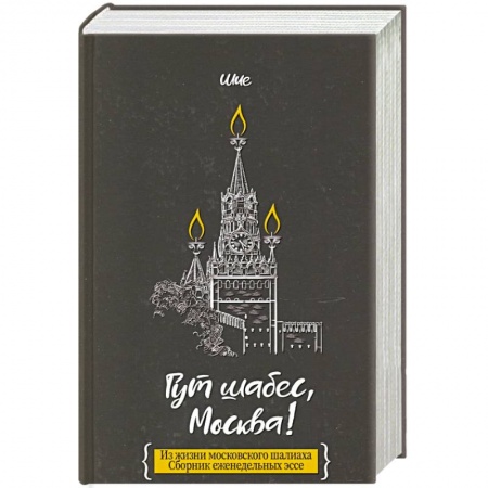 Публицистика, книга Гут шабес, Москва!