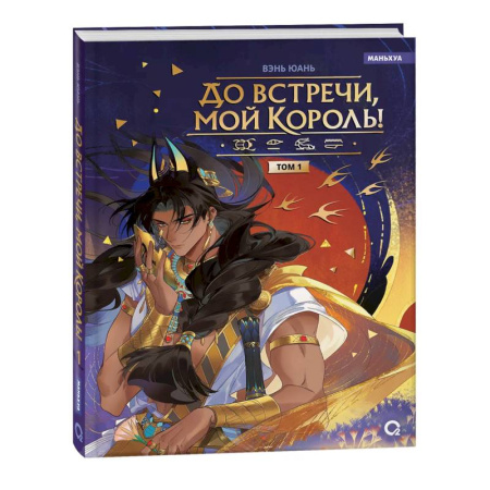 Развлечения. Праздники. Юмор, книга До встречи, мой король! Том 1. Маньхуа