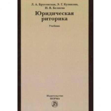 Общественные и гуманитарные науки, книга Юридическая риторика. Учебник