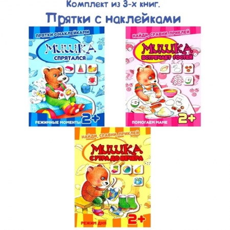 Дошкольникам, книга Комплект книг. Прятки с наклейками
