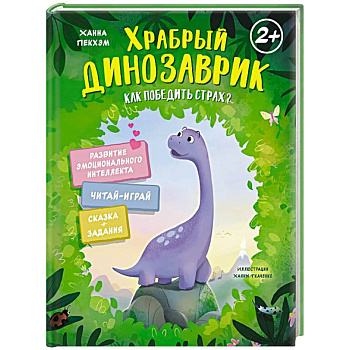 Храбрый динозаврик.Как победить страх?