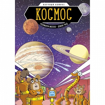 Космос. Научный комикс