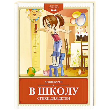 Поэзия для детей, книга В школу. Стихи для детей
