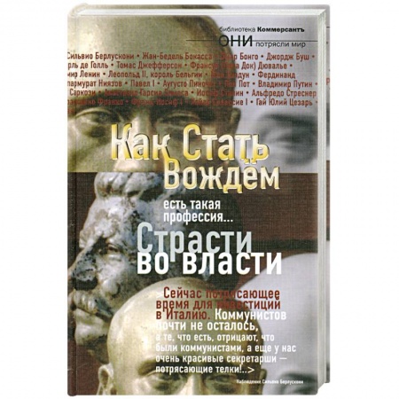 Книги, книга Как стать вождем. Страсти во власти
