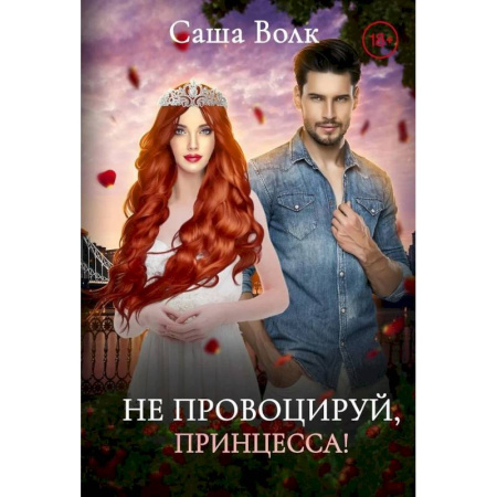 Любовный роман, книга Не провоцируй, принцесса!
