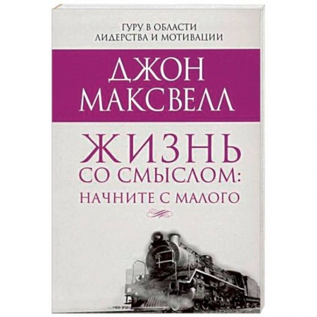 Общественные и гуманитарные науки, книга Жизнь со смыслом: начните с малого