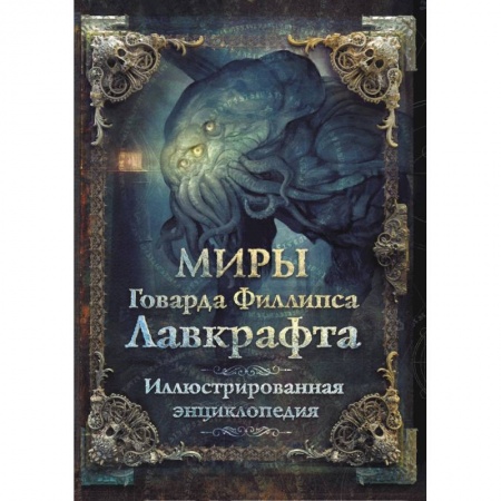 Фантастика, фэнтези, книга Миры Говарда Филлипса Лавкрафта. Иллюстрированная энциклопедия
