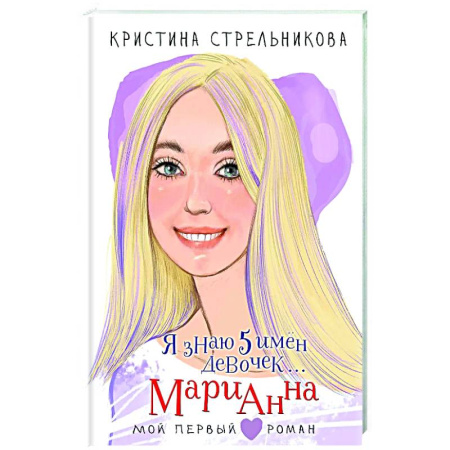 Проза для детей, книга Я знаю 5 имён девочек... Марианна