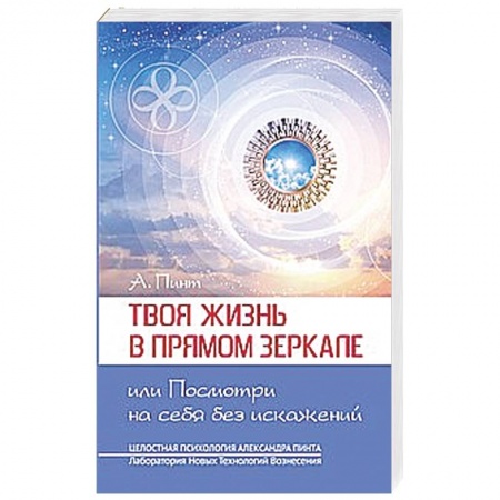 Книги, книга Твоя жизнь в Прямом Зеркале, или Посмотри на себя без искажений