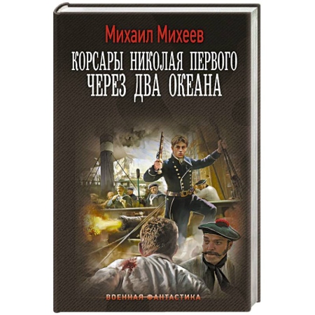 Фантастика, фэнтези, книга Корсары Николая Первого. Через два океана