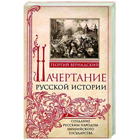 От Руси до России, книга Начертание русской истории. Создание русским народом евразийского государства