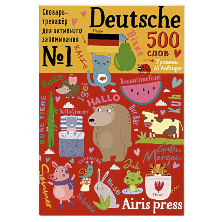 Изучение языков, книга 500 немецких слов. Словарь-тренажер. Уровень А1 Anfanger