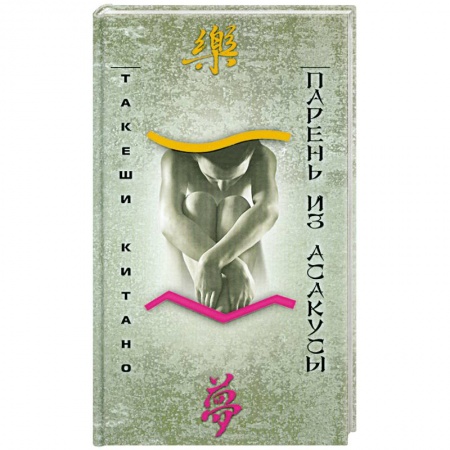 Книги, книга Парень из Асакусы