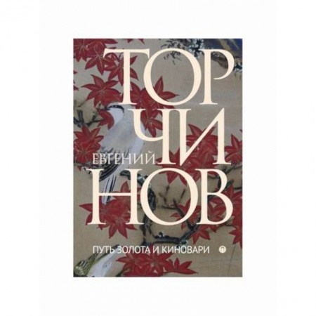 Даосизм. Конфуцианство. Синтоизм, книга Путь золота и киновари: Даосские практики в исследованиях