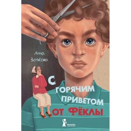 Проза для детей, книга С горячим приветом от Фёклы