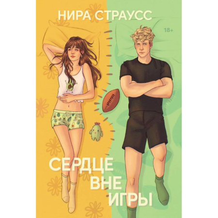 Любовный роман, книга Сердце вне игры