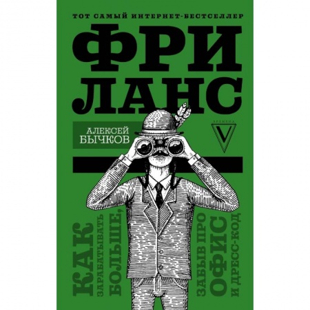 Культура, искусство, книга Фриланс. Как зарабатывать больше, забыв про офис и дресс-код