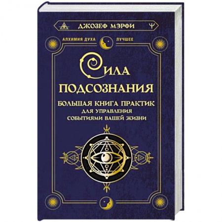 Эзотерические учения, книга Сила подсознания. Большая книга практик для управления событиями вашей жизни