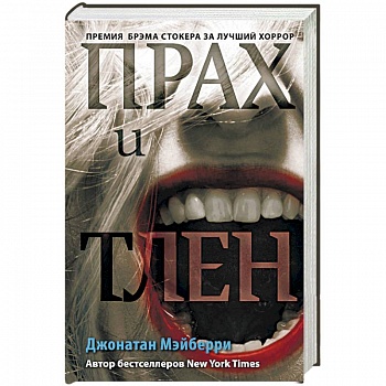 Прах и тлен