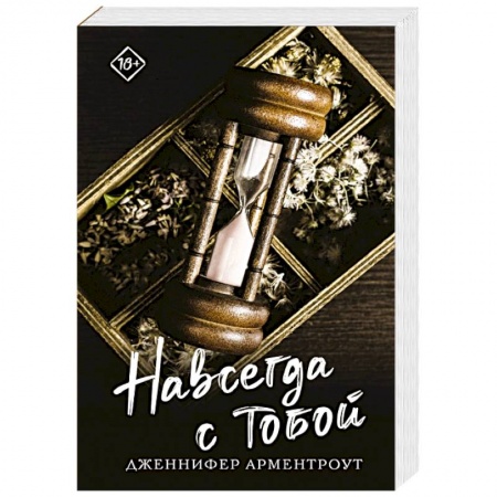 Любовный роман, книга Навсегда с тобой