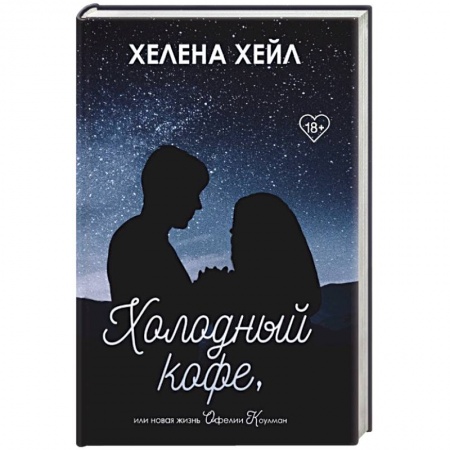 Любовный роман, книга Холодный кофе, или новая жизнь Офелии Коулман
