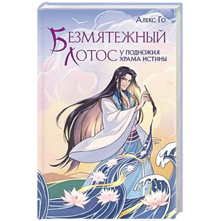 Фантастика, фэнтези, книга Безмятежный лотос у подножия храма истины