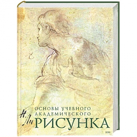 Книги, книга Рисунок. Основы учебного академического рисунка