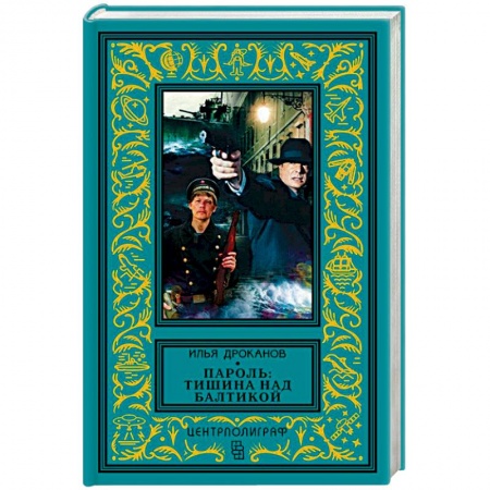 Книги, книга Пароль: Тишина над Балтикой