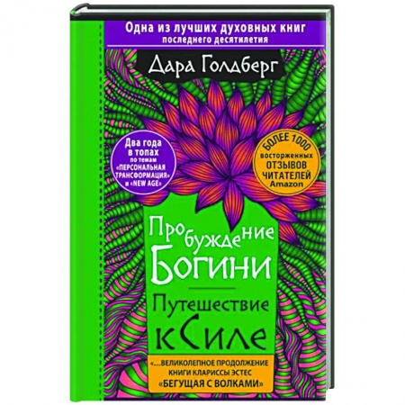 Эзотерические учения, книга Пробуждение богини. Путешествие к Силе