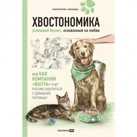 Уход за животными, книга Хвостономика. Успешный бизнес, основанный на любви, или Как компания 'Валта' учит Россию заботиться о домашних питомцах