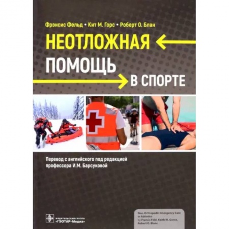 Специальная медицина, книга Неотложная помощь в спорте