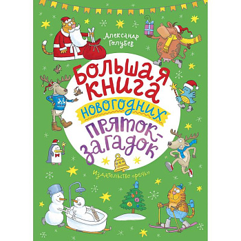 Большая книга новогодних пряток-загадок