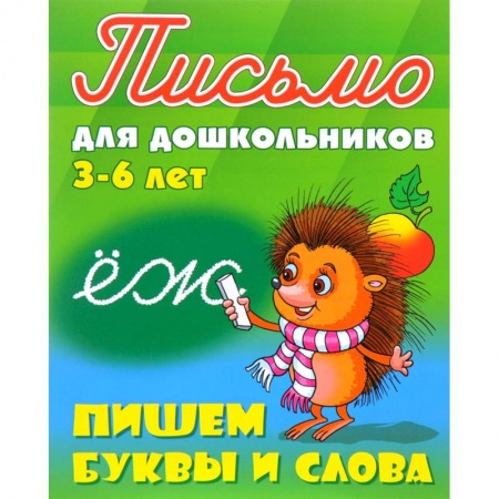 Дошкольникам, книга Пишем буквы и слова. 3-6 лет