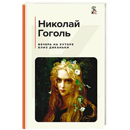 Классика, современная литература, книга Вечера на хуторе близ Диканьки