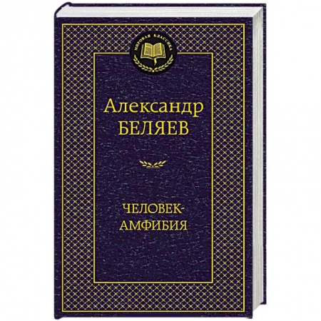 Книги, книга Человек-амфибия