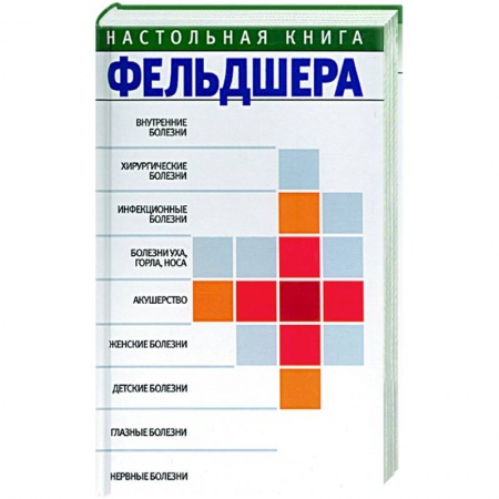 Книги, книга Настольная книга фельдшера