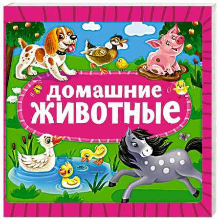 Книги для самых маленьких (0-3 года), книга Домашние животные