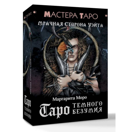 Гадания, толкования снов, книга Таро Темного безумия. Мрачная сторона Уэйта