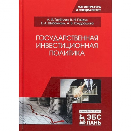 Студентам и аспирантам, книга Государственная инвестиционная политика