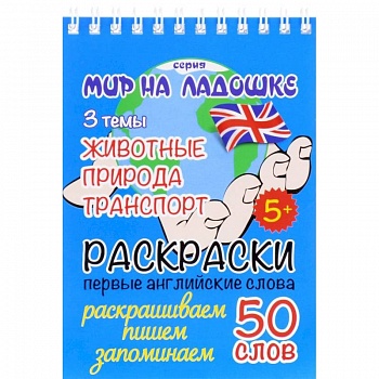 Животные. Природа. Транспорт. Раскраски. Первые английские слова Животные. Природа. Транспорт. Раскраски. Первые английские слова