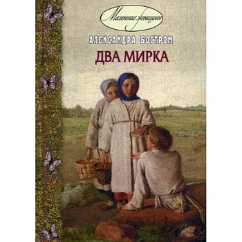 Два мирка Два мирка
